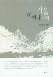 겨울 비선대에서