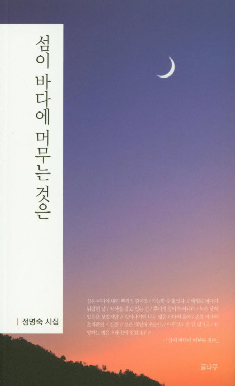 섬이 바다에 머무는 것은