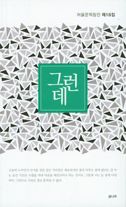 그런데(어울문학동인 18)