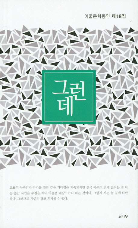 그런데(어울문학동인 18)