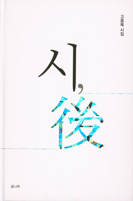 시, 후(양장본 Hardcover)