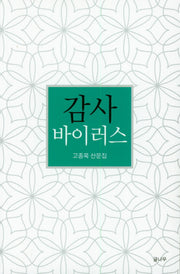 감사  바이러스