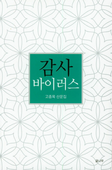 감사  바이러스