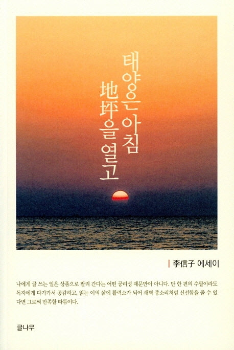 태양은 아침 지평을 열고