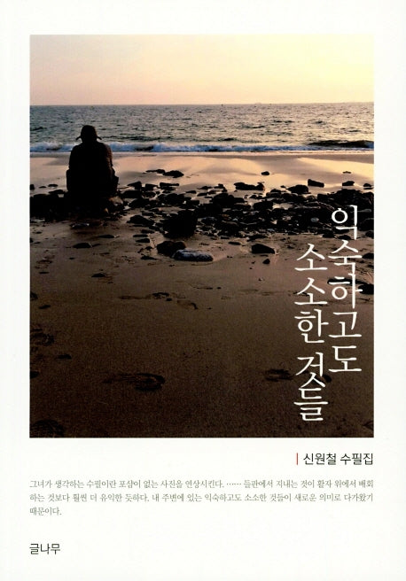 익숙하고도 소소한 것들