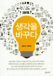 생각을 바꾸다