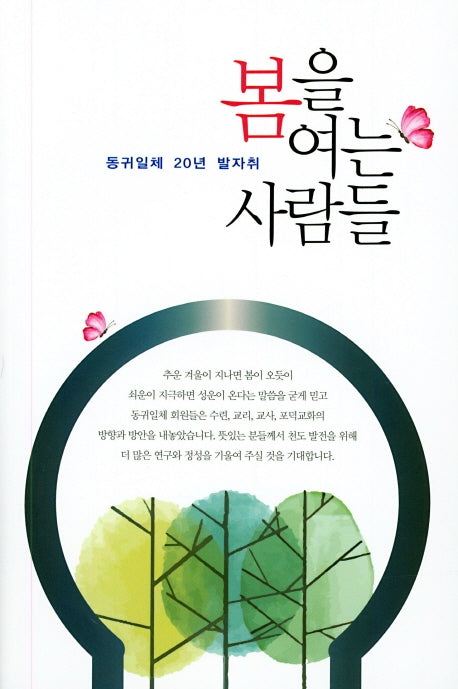 봄을 여는 사람들