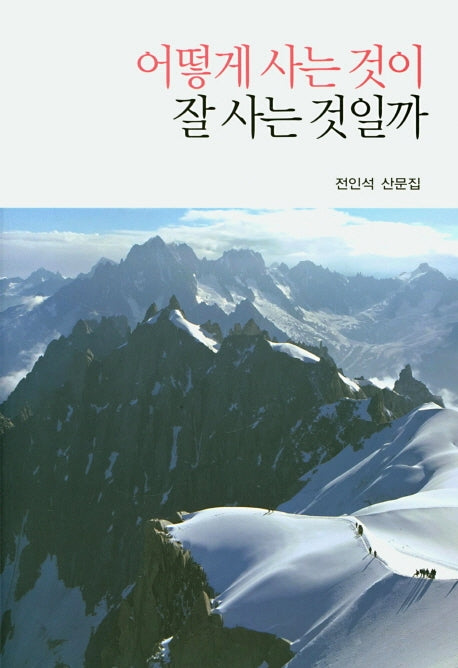 어떻게 사는 것이 잘 사는 것일까