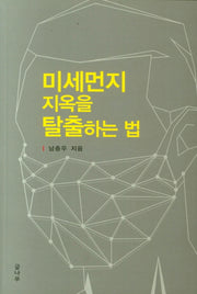 미세먼지 지옥을 탈출하는 법