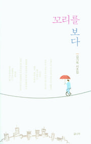 꼬리를 보다(양장본 Hardcover)