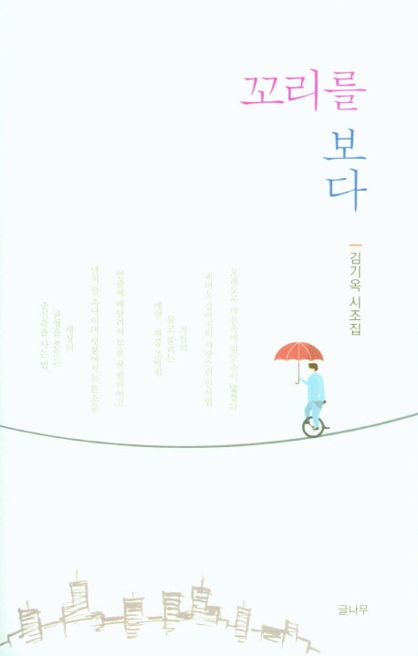 꼬리를 보다(양장본 Hardcover)