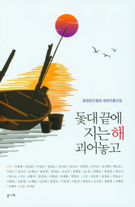 돛대 끝에 지는 해 괴어놓고