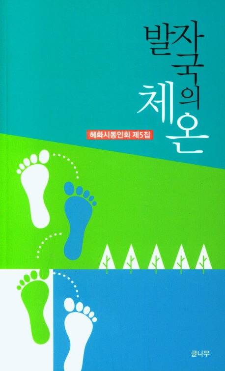 발자국의 체온