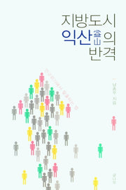 지방도시 익산의 반격