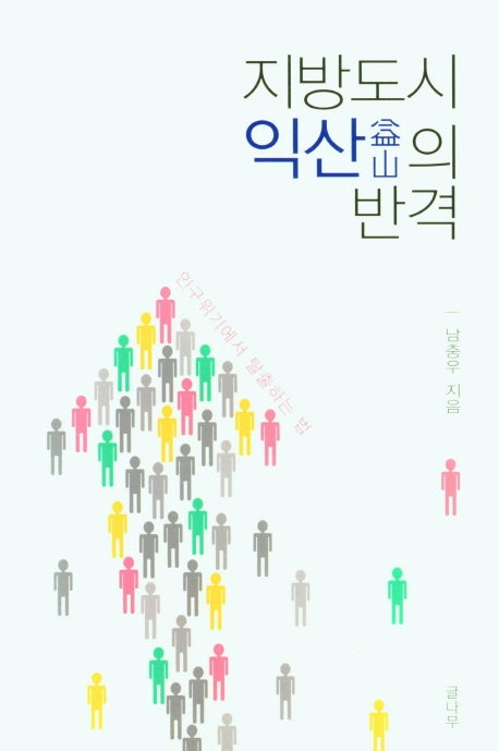 지방도시 익산의 반격
