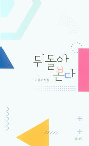 뒤돌아 본다