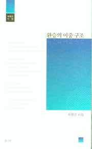 환승의 이중 구조