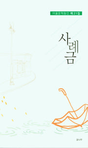 사례금(어울문학동인 21)