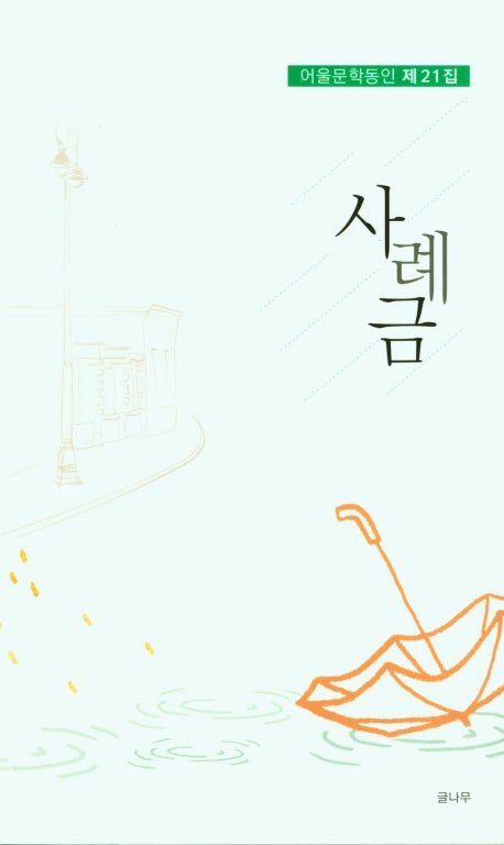 사례금(어울문학동인 21)