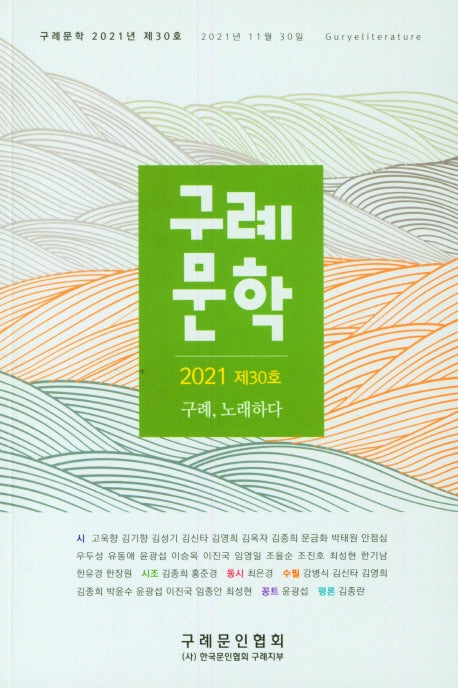 구례문학(2021 제30호)