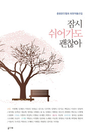 잠시 쉬어가도 괜찮아
