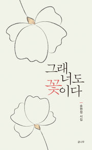 그래 너도 꽃이다