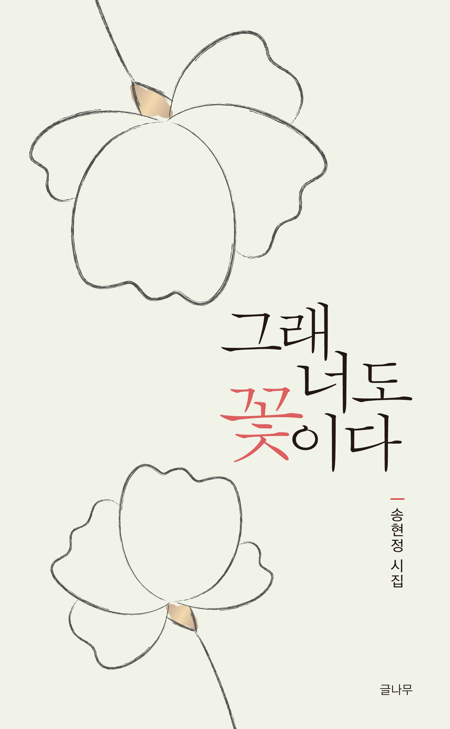 그래 너도 꽃이다