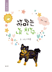 까미는 내 친구(양장본 Hardcover)
