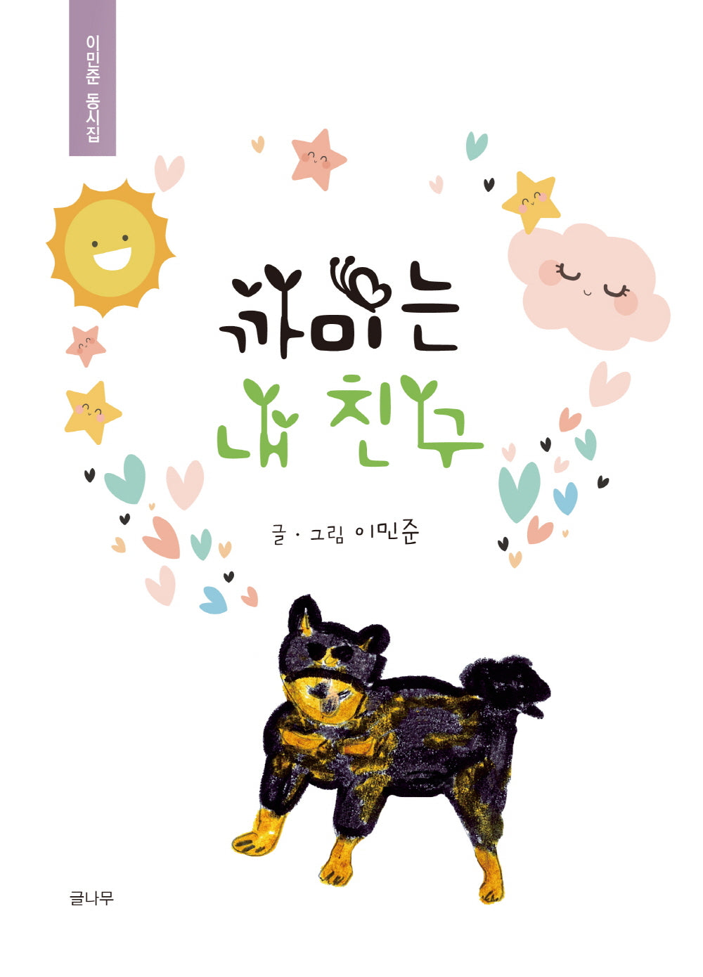 까미는 내 친구(양장본 Hardcover)