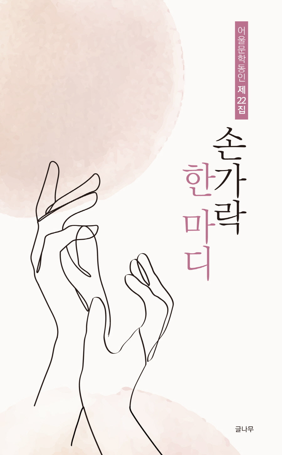 손가락 한마디(어울문학동인 22)