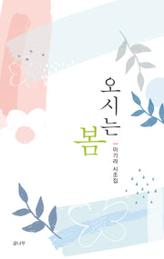 오시는 봄