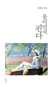 풀리면서 핀다