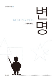 변명(글나무 시선 3)