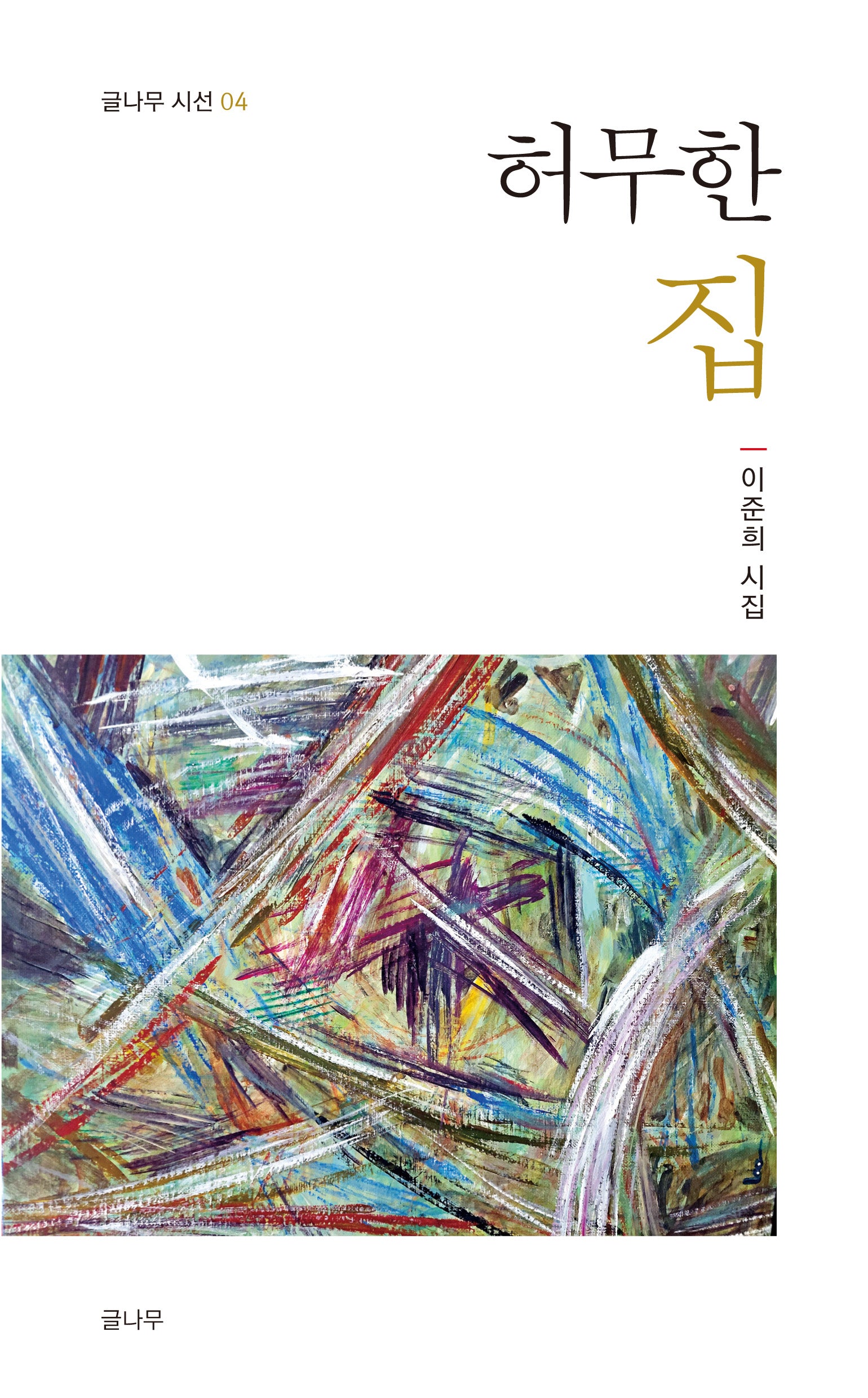 허무한 집(글나무 시선 4)