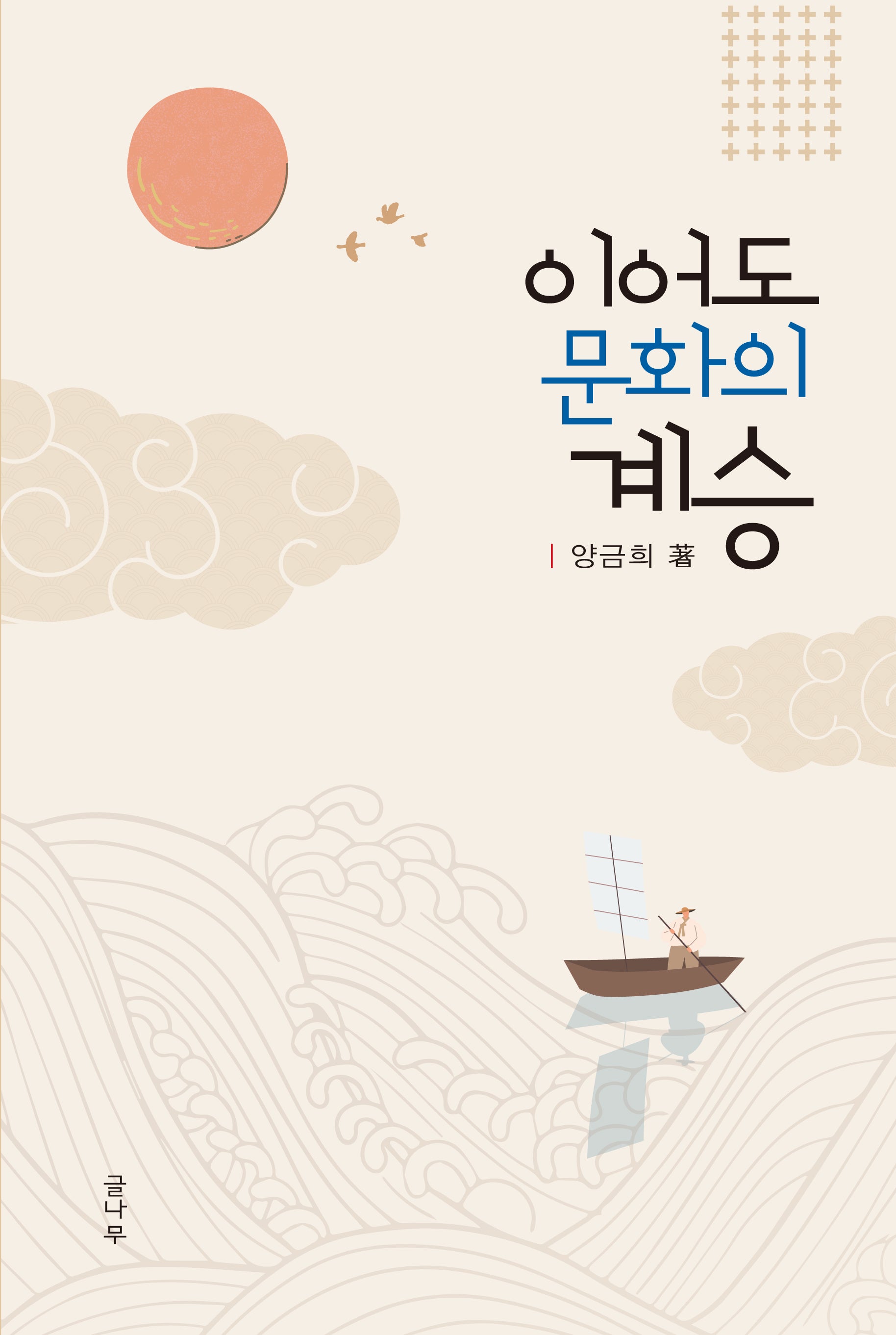 이어도 문화의 계승(양장본 Hardcover)