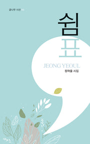 쉼표(글나무 시선 6)