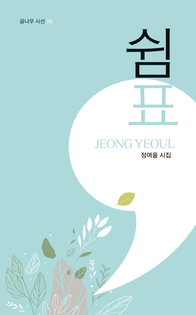 쉼표(글나무 시선 6)