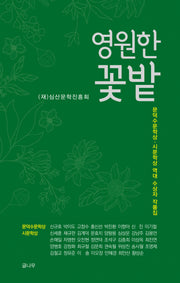 영원한 꽃밭