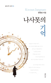 나사못의 기억(글나무 시선 5)