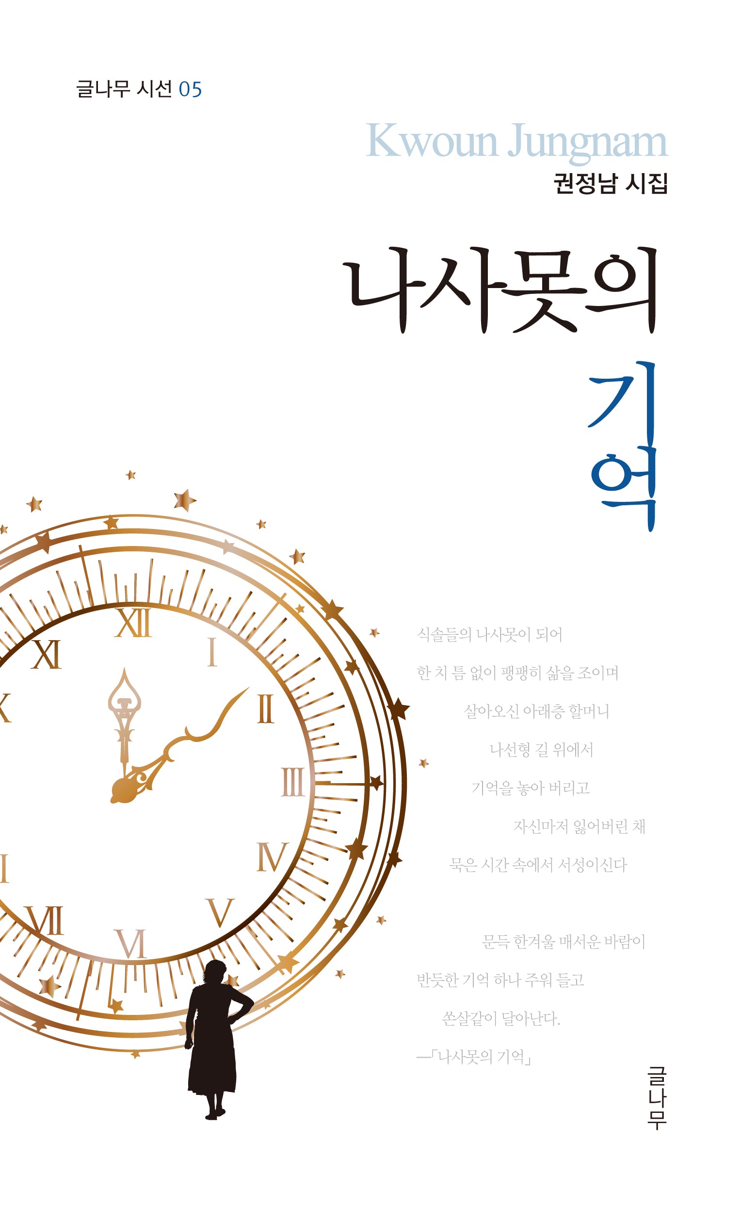 나사못의 기억(글나무 시선 5)