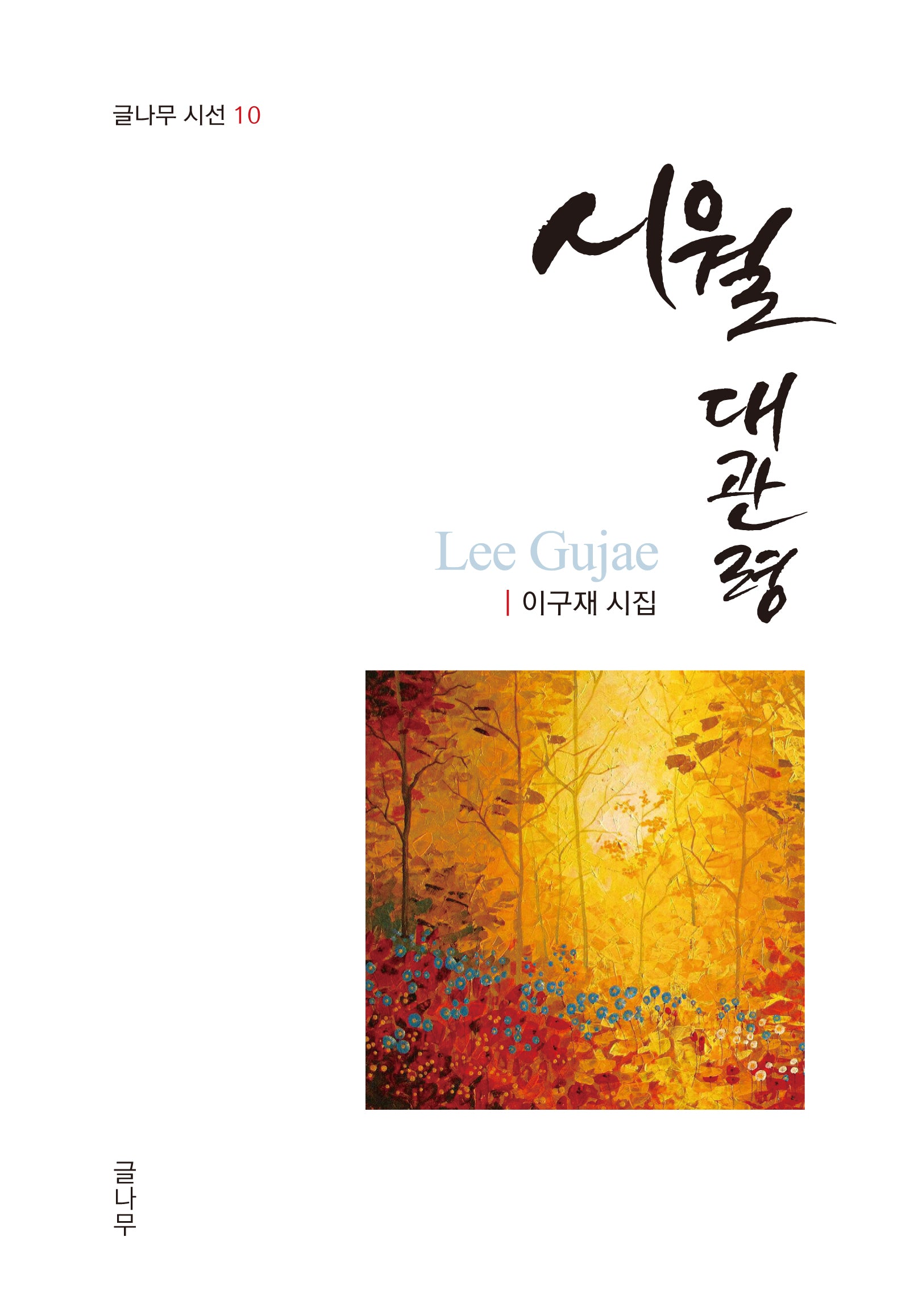 시월 대관령(글나무 시선 10)(양장본 Hardcover)