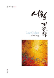 시월 대관령(글나무 시선 10)(양장본 Hardcover)