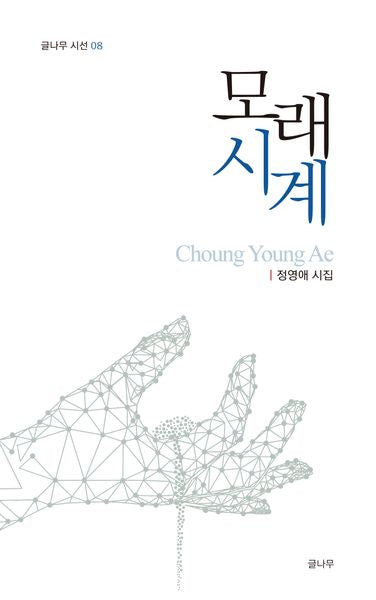 모래시계(글나무 시선 8)