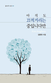 아직도 끄적거리는 중입니다만(글나무 시선 9)
