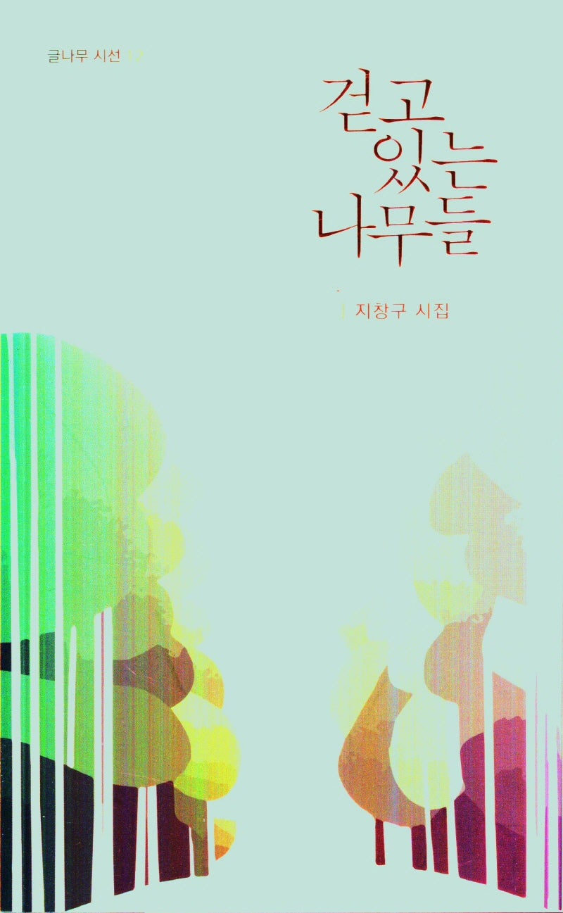 걷고 있는 나무들(글나무 시선 12)