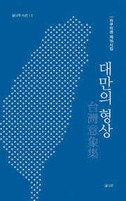 대만의 형상(글나무 시선 13)(양장본 Hardcover)