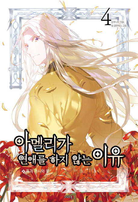 아멜리가 연애를 하지 않는 이유 4(나비노블(Nabi Novel))
