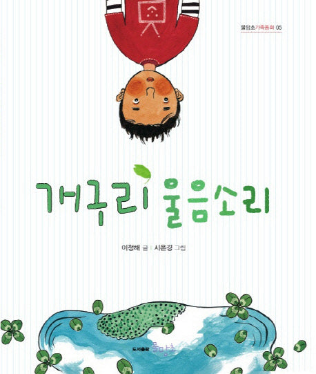 개구리 울음소리(물망초 가족동화 5)
