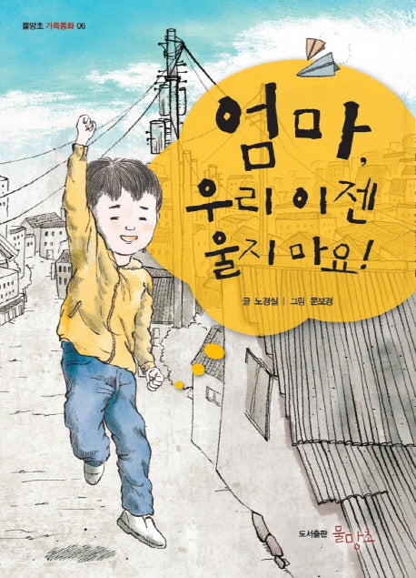엄마, 우리 이젠 울지 마요!(물망초 가족동화 6)