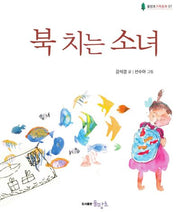 북치는 소녀(물망초 가족동화 7)